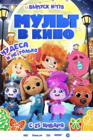 МУЛЬТ в кино. Выпуск 178. Чудеса и не только