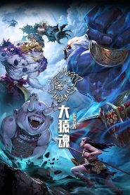 大猿魂 第1季先导片