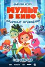 МУЛЬТ в кино. Выпуск 179. Сказочные мгновения
