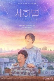 세하별