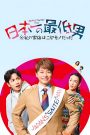 Japan’s Number One Jerk Salaryman