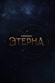 Aeterna