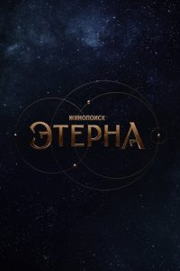 Aeterna