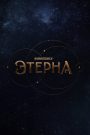 Aeterna