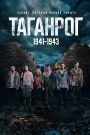 Таганрог