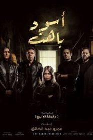 اسود باهت