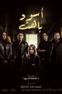 اسود باهت