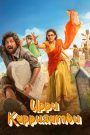 Uppu Kappurambu