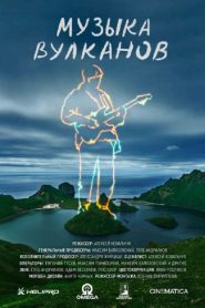 Музыка вулканов