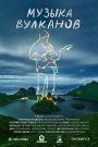 Музыка вулканов