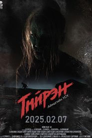 Тийрэн