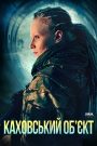 Kakhovka Object