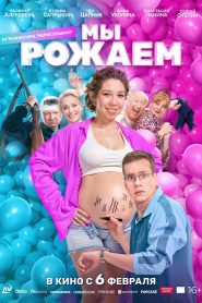 We’re Giving Birth!