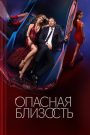 Dangerous Intimacy