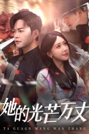她的光芒万丈