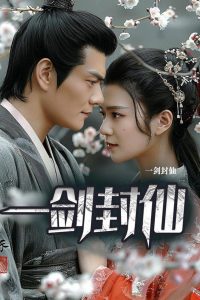一剑封仙