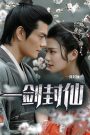 一剑封仙