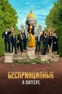 Unprincipled in St-Petersburg
