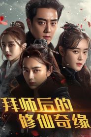 拜师后的修仙奇缘