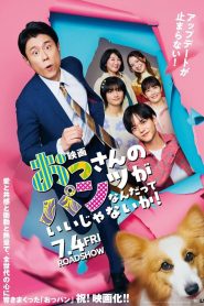 Don’t Care for an Old Man’s Underwear! The Movie